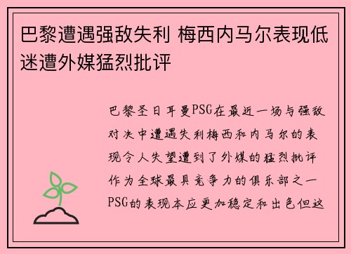 巴黎遭遇强敌失利 梅西内马尔表现低迷遭外媒猛烈批评