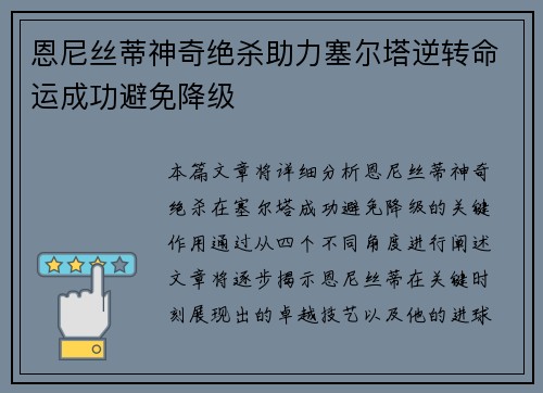 恩尼丝蒂神奇绝杀助力塞尔塔逆转命运成功避免降级