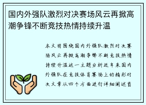 国内外强队激烈对决赛场风云再掀高潮争锋不断竞技热情持续升温