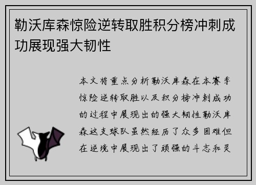 勒沃库森惊险逆转取胜积分榜冲刺成功展现强大韧性