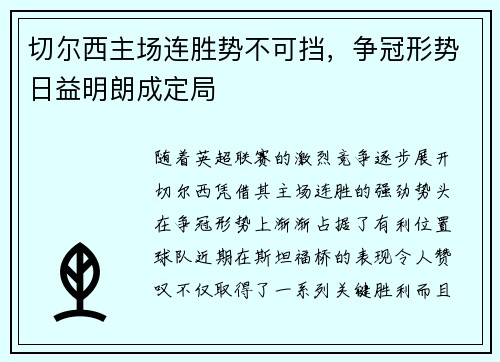 切尔西主场连胜势不可挡，争冠形势日益明朗成定局
