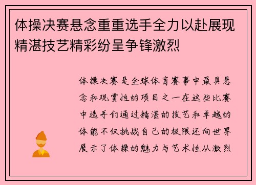 体操决赛悬念重重选手全力以赴展现精湛技艺精彩纷呈争锋激烈