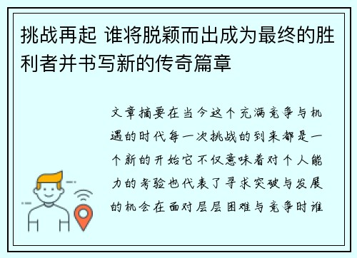 挑战再起 谁将脱颖而出成为最终的胜利者并书写新的传奇篇章