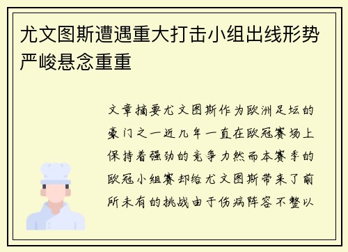 尤文图斯遭遇重大打击小组出线形势严峻悬念重重