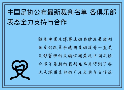 中国足协公布最新裁判名单 各俱乐部表态全力支持与合作