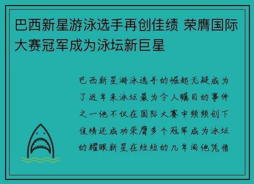 巴西新星游泳选手再创佳绩 荣膺国际大赛冠军成为泳坛新巨星