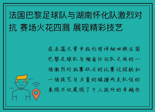 法国巴黎足球队与湖南怀化队激烈对抗 赛场火花四溅 展现精彩技艺