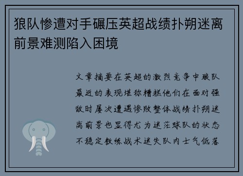 狼队惨遭对手碾压英超战绩扑朔迷离前景难测陷入困境