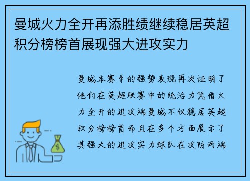 曼城火力全开再添胜绩继续稳居英超积分榜榜首展现强大进攻实力