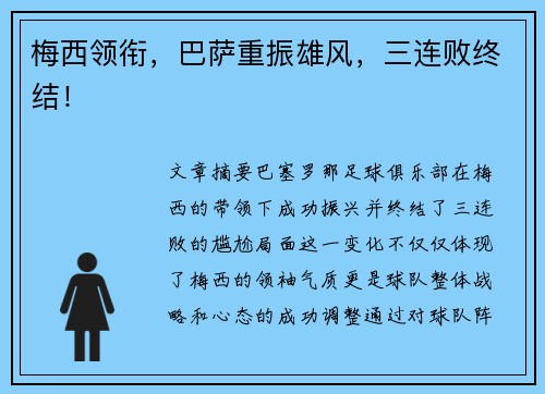 梅西领衔，巴萨重振雄风，三连败终结！