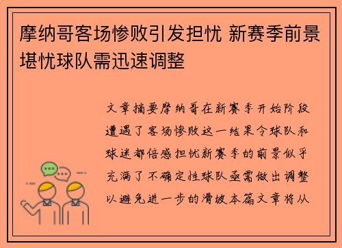 摩纳哥客场惨败引发担忧 新赛季前景堪忧球队需迅速调整