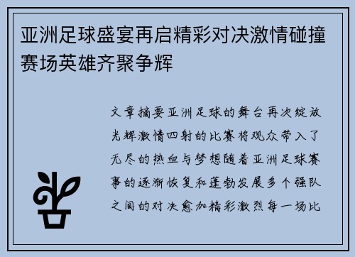 亚洲足球盛宴再启精彩对决激情碰撞赛场英雄齐聚争辉
