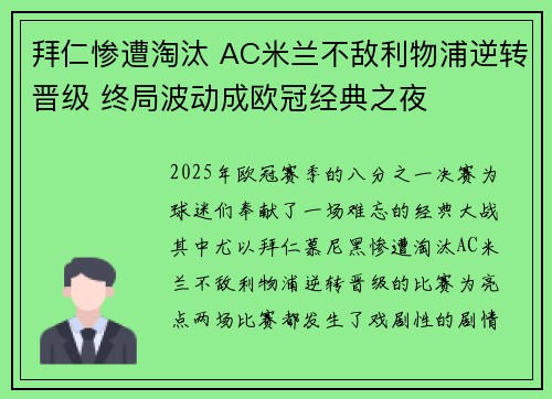 拜仁惨遭淘汰 AC米兰不敌利物浦逆转晋级 终局波动成欧冠经典之夜