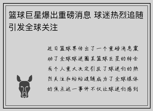 篮球巨星爆出重磅消息 球迷热烈追随引发全球关注