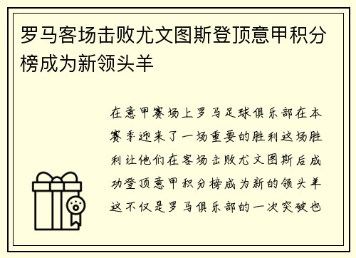罗马客场击败尤文图斯登顶意甲积分榜成为新领头羊