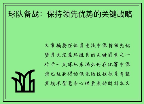 球队备战：保持领先优势的关键战略