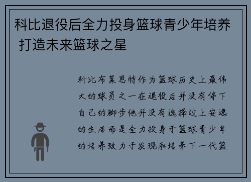 科比退役后全力投身篮球青少年培养 打造未来篮球之星