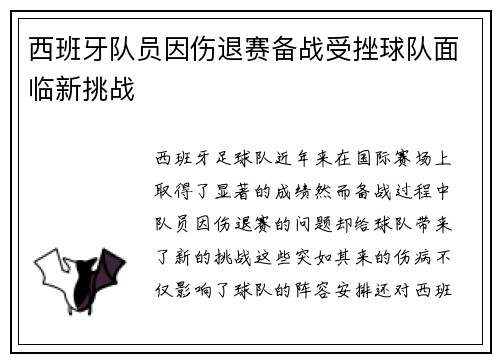 西班牙队员因伤退赛备战受挫球队面临新挑战