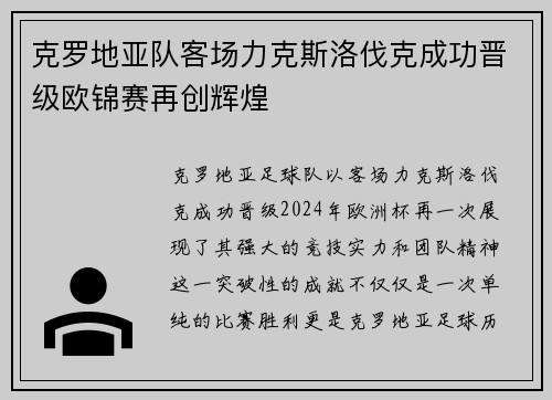 克罗地亚队客场力克斯洛伐克成功晋级欧锦赛再创辉煌
