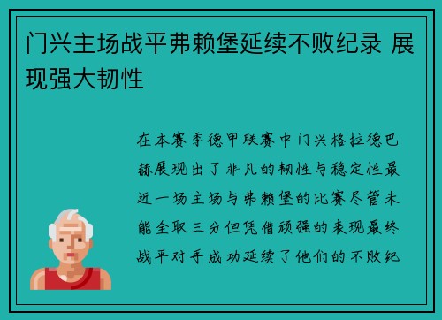 门兴主场战平弗赖堡延续不败纪录 展现强大韧性