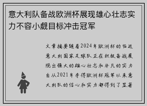 意大利队备战欧洲杯展现雄心壮志实力不容小觑目标冲击冠军