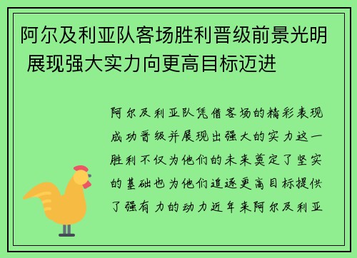 阿尔及利亚队客场胜利晋级前景光明 展现强大实力向更高目标迈进