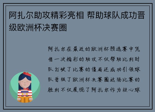阿扎尔助攻精彩亮相 帮助球队成功晋级欧洲杯决赛圈