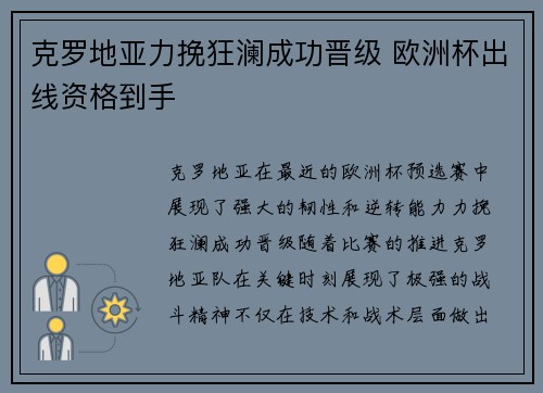 克罗地亚力挽狂澜成功晋级 欧洲杯出线资格到手