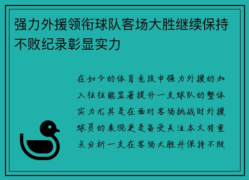 强力外援领衔球队客场大胜继续保持不败纪录彰显实力