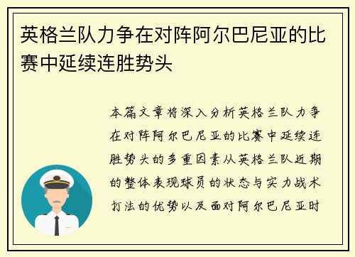 英格兰队力争在对阵阿尔巴尼亚的比赛中延续连胜势头