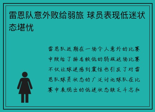 雷恩队意外败给弱旅 球员表现低迷状态堪忧