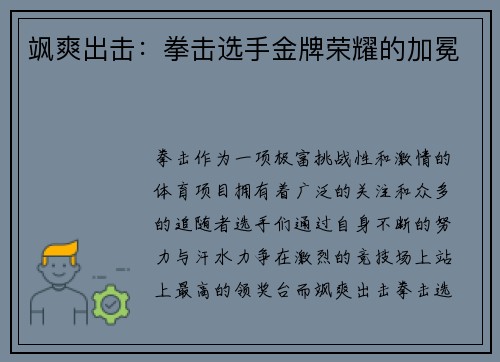 飒爽出击:拳击选手金牌荣耀的加冕