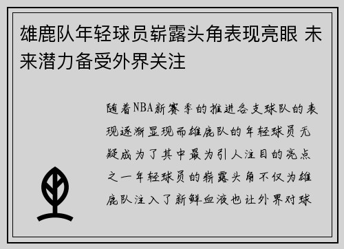 雄鹿队年轻球员崭露头角表现亮眼 未来潜力备受外界关注