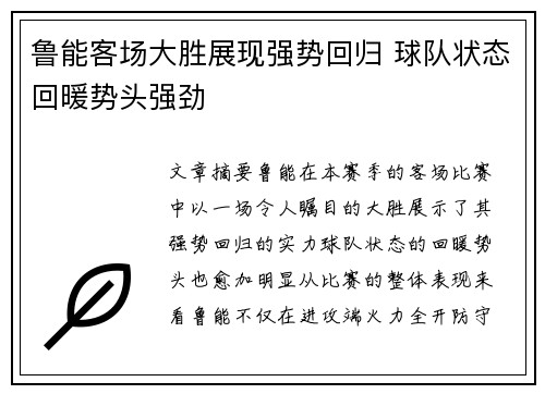鲁能客场大胜展现强势回归 球队状态回暖势头强劲