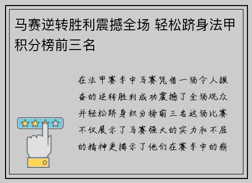 马赛逆转胜利震撼全场 轻松跻身法甲积分榜前三名