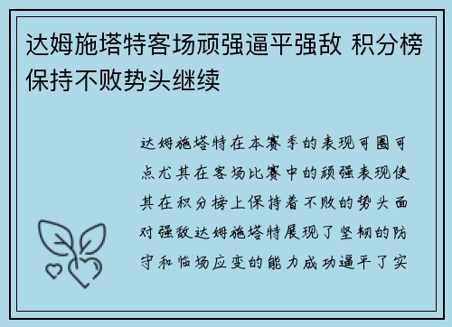 达姆施塔特客场顽强逼平强敌 积分榜保持不败势头继续