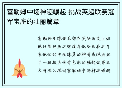 富勒姆中场神迹崛起 挑战英超联赛冠军宝座的壮丽篇章