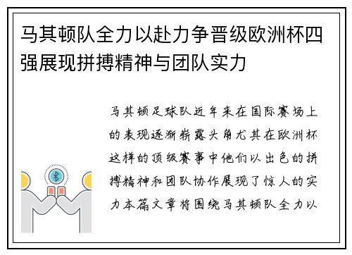 马其顿队全力以赴力争晋级欧洲杯四强展现拼搏精神与团队实力