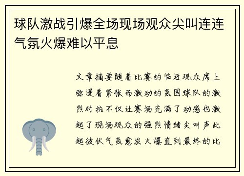 球队激战引爆全场现场观众尖叫连连气氛火爆难以平息