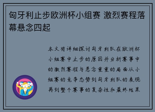 匈牙利止步欧洲杯小组赛 激烈赛程落幕悬念四起
