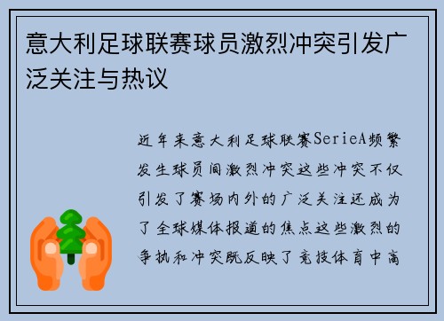 意大利足球联赛球员激烈冲突引发广泛关注与热议
