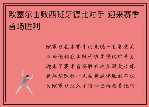 欧塞尔击败西班牙德比对手 迎来赛季首场胜利