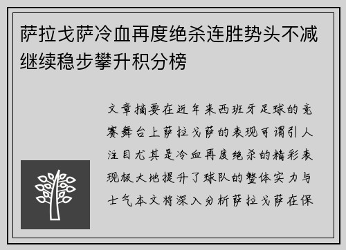 萨拉戈萨冷血再度绝杀连胜势头不减继续稳步攀升积分榜