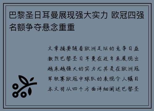 巴黎圣日耳曼展现强大实力 欧冠四强名额争夺悬念重重