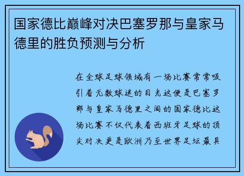 国家德比巅峰对决巴塞罗那与皇家马德里的胜负预测与分析