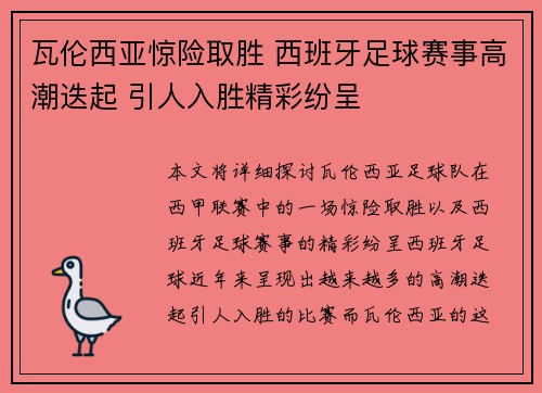 瓦伦西亚惊险取胜 西班牙足球赛事高潮迭起 引人入胜精彩纷呈