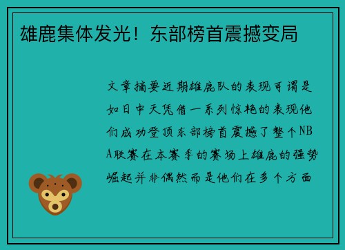 雄鹿集体发光!东部榜首震撼变局