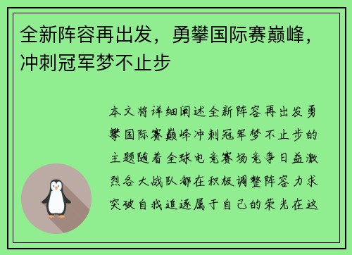 全新阵容再出发,勇攀国际赛巅峰,冲刺冠军梦不止步