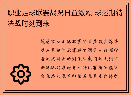职业足球联赛战况日益激烈 球迷期待决战时刻到来