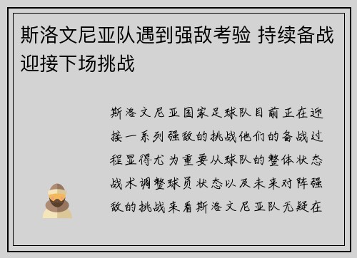 斯洛文尼亚队遇到强敌考验 持续备战迎接下场挑战